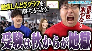 【ここが踏ん張り時！】受験は秋からが地獄！メンタルどう保った？勉強しんどさグラフを書いてもらおう！【wakatte TV】#932