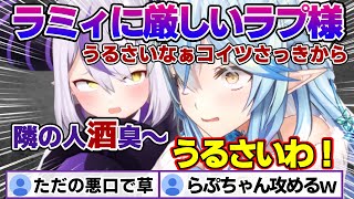 ラミィちゃんにあたりが強いラプ様ｗ レアな二人のやり取りまとめ【雪花ラミィ/ホロライブ/切り抜き/らみらいぶ/雪民】