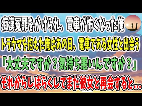 とある理由で電車が怖くなった俺はある日、酒に酔って気持ち悪そうにしていた女性と出会う。恐る恐る話しかけることにすると...【出会い】【感動する話】