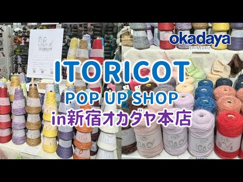 【9/15まで！】ITORICOT(イトリコ) POP UP SHOP in 新宿オカダヤ本店【毛糸/ニット】