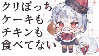 【雑談配信】クリスマス、ごめん、ケーキとチキン食べた【 #新人vtuber / 錆多はがね 】