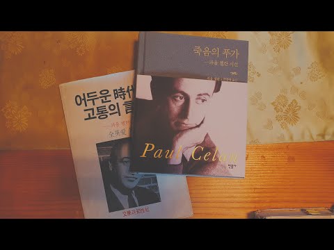 [파울 첼란] 첼란의 유리병 편지 ③ 불구된 말들, 멀도록 설득당한 눈들.