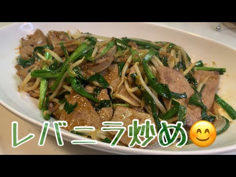 次男と❗️親子で料理👌レバニラ炒めを作ってみました♪ 【第142回】