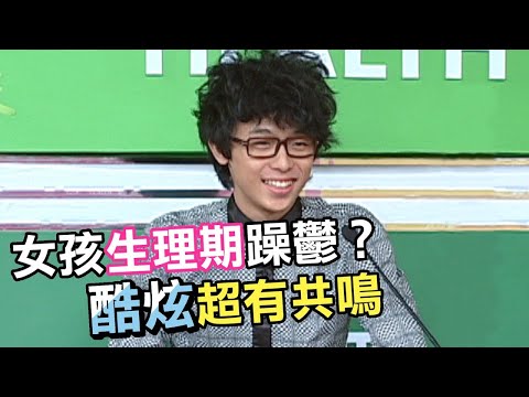 女孩們的生理困擾？酷炫竟意外爆出私密愛稱？！｜健康好簡單(2011)