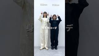 つなぎの着こなしって意外と簡単なんです🥳 #ドットエスティ #つなぎコーデ #サロペット #身長別 #カジュアルコーデ