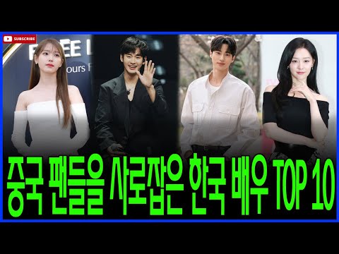 화제의 중심! 중국에서 조회수로 입증된 한국 배우들 TOP 10