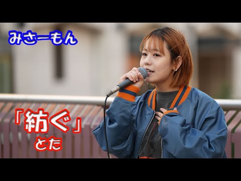 澄んだ可愛い歌声！【歌ってみた】みさーもんさん とた「紡ぐ」町田路上ライブ