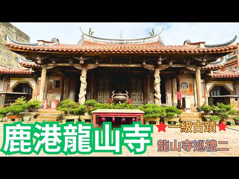 「鹿港龍山寺」台灣五間龍山寺中，唯一的一級古蹟，龍山寺巡禮之二。