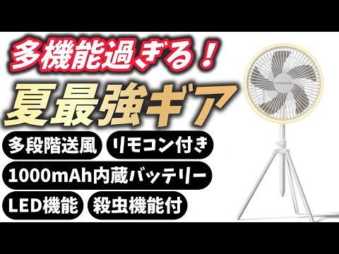 【2024年新商品】夏のキャンプを快適にするHAGOOGIコードレス扇風機開封レビュー