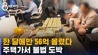 한 달에만 56억 몰렸다…주택가 '파워볼' 불법 도박장 / SBS