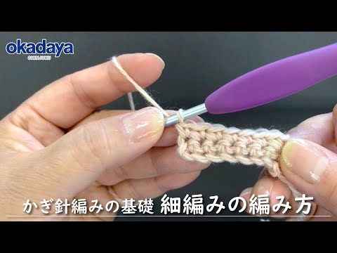 【編み物】かぎ針編の基礎・細編みの編み方