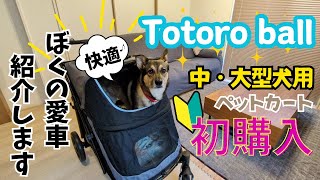 【Totoro ball】初めて中・大型犬用ペットカート買ってみた！いざ、開封✨