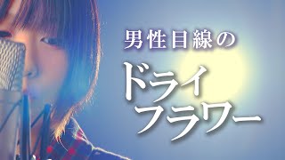 優里『ドライフラワー』〜男性目線ver.〜 (「かくれんぼ」アフターストーリー) 歌詞付き なすお☆替え歌カバー nasuo full cover