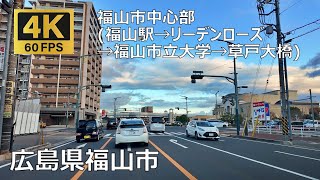 福山市中心部（福山駅→リーデンローズ→福山市立大学→草戸大橋）のまちなみ（広島県福山市）