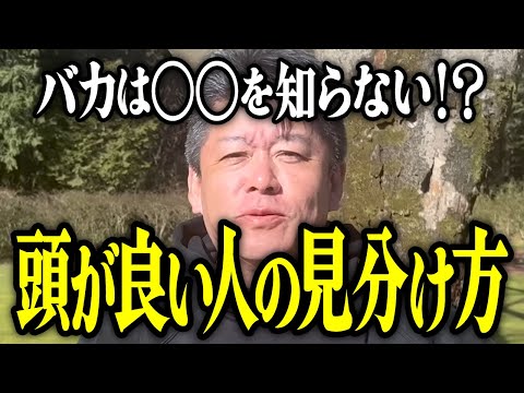 【ホリエモン】頭が良い人の見分け方。バカは〇〇を知らない⁉【堀江貴文 切り抜き 名言 NewsPicks ホリエモンチャンネル YouTube 最新動画 天才 頭が悪い人 AI ChatGPT】