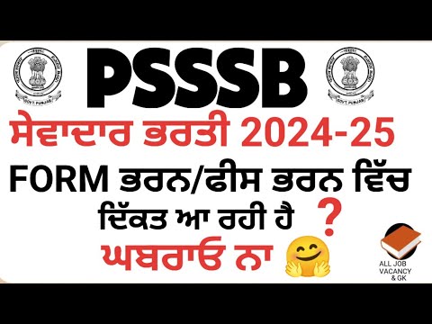 PSSSB SEWADAR FORM ਭਰਨ ਵਿੱਚ ਦਿੱਕਤ ਆ ਰਹੀ ਹੈ? ਘਬਰਾਓ ਨਾ, PSSSB RECRUITMENT UPDATE | SEWADAR/CHOWKIDAR|