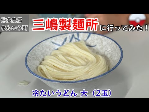 三嶋製麺所に行ってみた！朝うどん食べに行ってみた！【110のりのり】