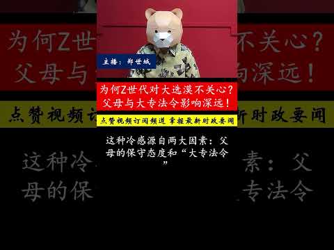 为何年轻人对政治冷感？父母保守与大专法令的束缚有何关联？