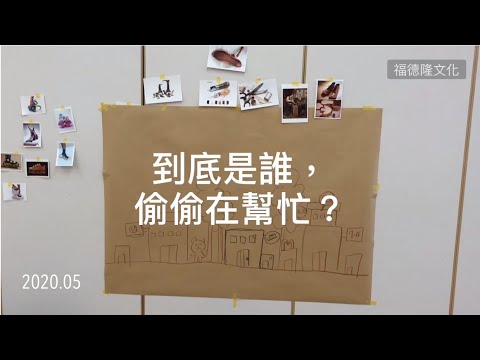 【思考戲劇課】是哪些無名英雄   偷偷幫《老鞋匠》把工作完成了？ EP.43