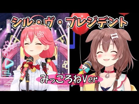 【さくらみこ/戌神ころね】みっころねでシル・ヴ・プレジデント【ホロライブ切り抜き】