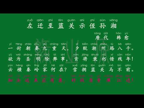 095 九年级上册 左迁至蓝关示侄孙湘 唐代 韩愈 解释译文 无障碍阅读 拼音跟读 初中背诵 古诗 唐诗宋词 唐诗三百首 宋词三百首 文言文 古文