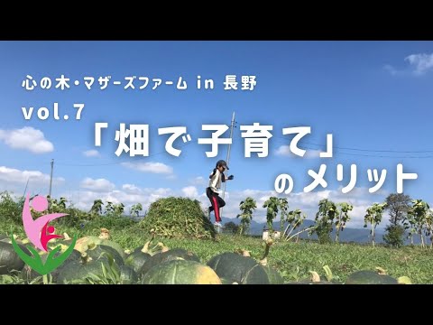 畑で学ぼう「畑で子育て」のメリット～長野の菌ちゃん先生監修『心の木マザーズファーム＠長野』vol 7