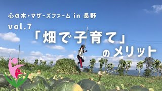 畑で学ぼう「畑で子育て」のメリット～長野の菌ちゃん先生監修『心の木マザーズファーム＠長野』vol 7