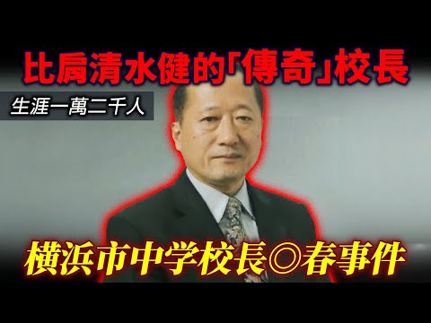 日本「傳奇」校長！比肩清水健？生涯一萬二千人？横浜市立中学校長◎春事件！長年羞辱學生理科名師入獄。