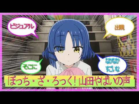 ぼっちざろっく！　〇〇やばしの声をまとめたよ