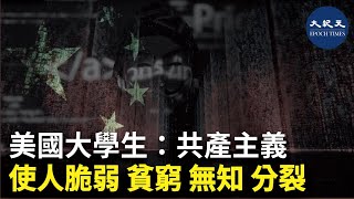 美國大學生：共產主義使人脆弱 貧窮 無知 分裂 | #香港大紀元新唐人聯合新聞頻道