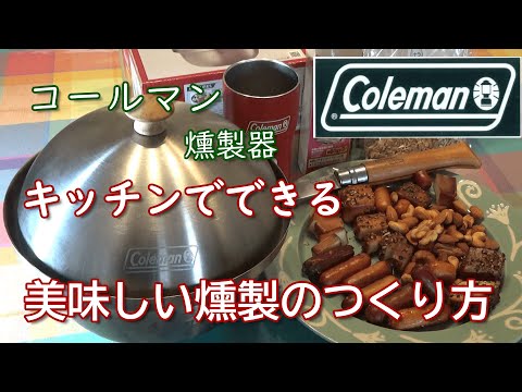 コールマン燻製器　キッチンで作れる美味しい燻製のつくり方