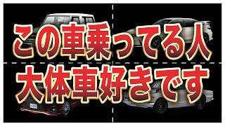 【偏見です】ガチの車好きしか乗らない車6選