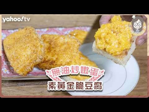 【減肥豆腐】外脆內軟素食黃金脆豆腐＋無油炒嫩蛋多士