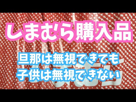 【しまむら購入品】旦那は無視できても、子供は無視できない！