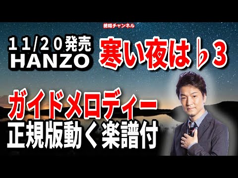 ＨＡＮＺＯ　寒い夜は♭3　ガイドメロディ―正規版（動く楽譜付き）