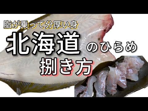 北海道のヒラメの食べ方！ 身も骨も余す事なく食べ尽くす