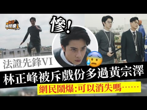 《法證6》硬捧系列！TVB新晉小生慘遭網民炮轟：戲份多過黃宗澤！