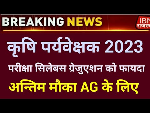 Agriculture Supervisor New Vacancy 2023 | कृषि पर्यवेक्षक भर्ती परीक्षा सिलेबस ग्रेजुएशन #Ag