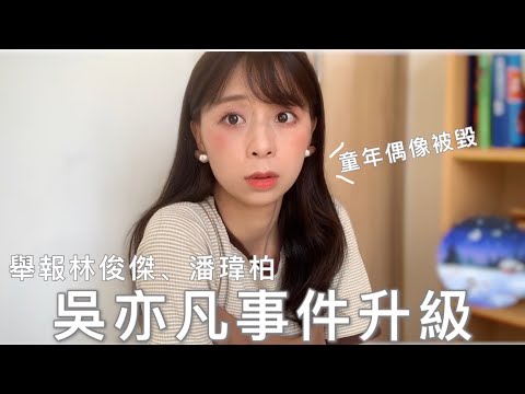 吳亦凡事件升級、林俊傑 潘瑋柏吸毒？我的童年偶像被毀💔⋯