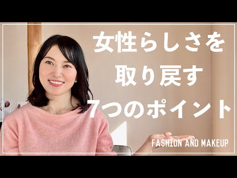 【女子力アップ】女性らしさを取り戻す7つのポイント