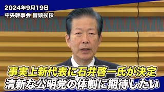 2024/9/19 中央幹事会山口代表冒頭挨拶