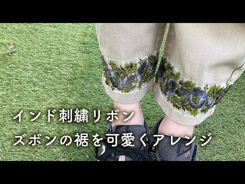 【インド刺繍リボン】ズボンの裾を可愛くアレンジ♡ミシン不要の裾上げ