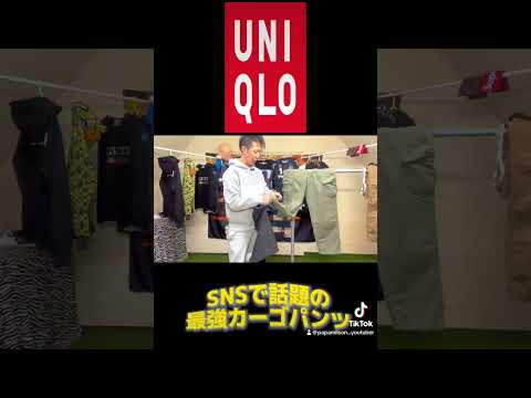 【UNIQLO】SNSで話題の最強カーゴパンツ。#shorts