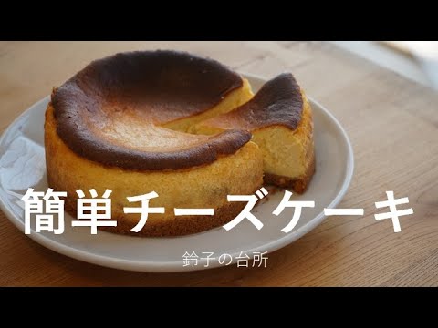 【ベイクドチーズケーキ】混ぜて焼くだけの簡単チーズケーキ