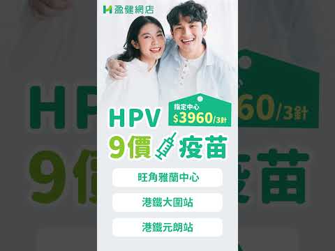 HPV 9合1 疫苗, $3960/3針