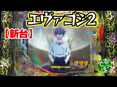 11月2日　パチンコ実践　新台エヴァゴジ2　e大海物語5SPが撤去されて地獄　泣きそうで新台打ちました