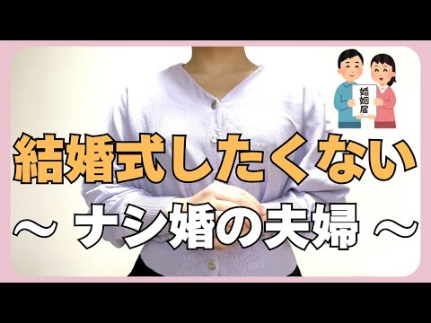 【ナシ婚】私が結婚式・披露宴をしないと決めたのは、◯◯だったから。