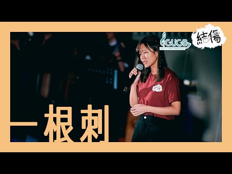 《一根刺》LIVE MV | CUCB 2020-2021年度音樂會《結傷》改編歌曲