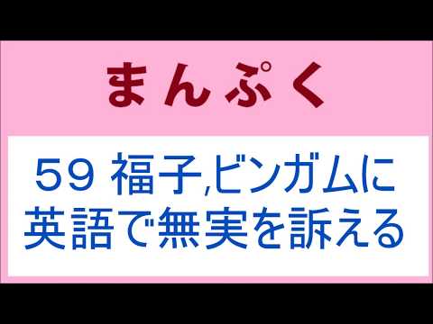 まんぷく59話 福子、英語でビンガムに萬平の無実を訴える