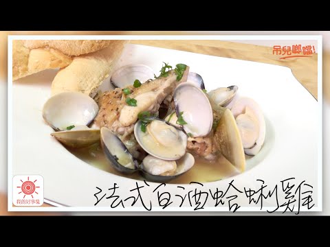 原來做法國菜這麼簡單？不會做料理也可以做出『法式白酒蛤蜊雞』